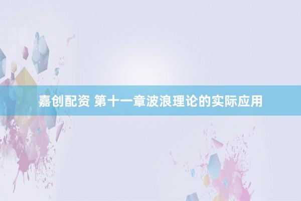 嘉创配资 第十一章波浪理论的实际应用