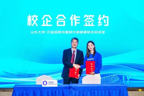 万银鼎信 山大牵手万益蓝成立“靶向菌群代谢健康联合实验室”