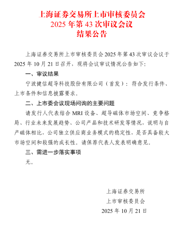 嘉汇优配 海量财经｜健信超导科创板IPO过会 是否具备成长性被上市委追问