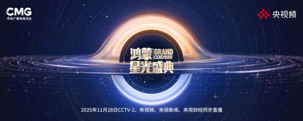 金信达 在一起，就可以！总台《鸿蒙星光盛典》将在深圳举行